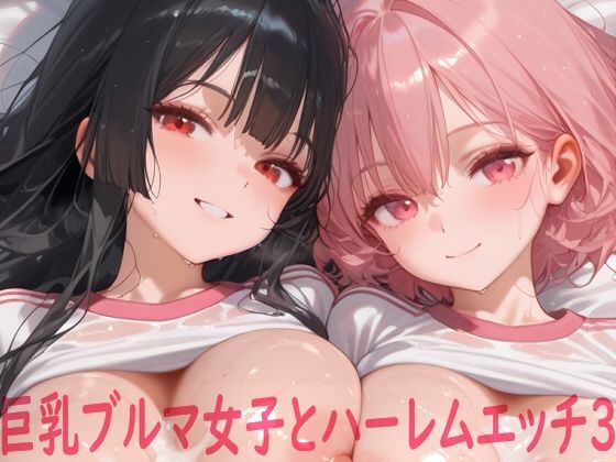 d_662535【無料エロマンガ】巨乳ブルマ女子とハーレムエッチ3 | Shotgun Bride