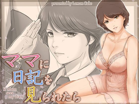 d_662872【無料エロマンガ】ママに日記を見られたら | レモンケーキ