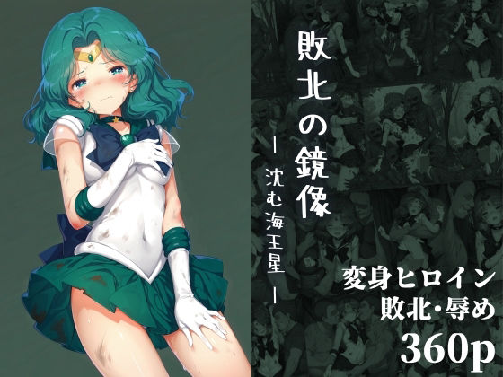 d_662963【無料エロマンガ】敗北の鏡像:沈む海王星 | 絵心あいのAI生成アトリエ