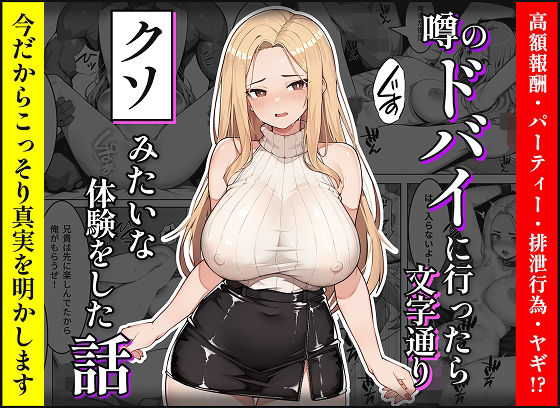d_664133【無料エロマンガ】【暴露】噂のドバイに行ったら文字通りクソみたいな体験をした話 | 美女紹介所