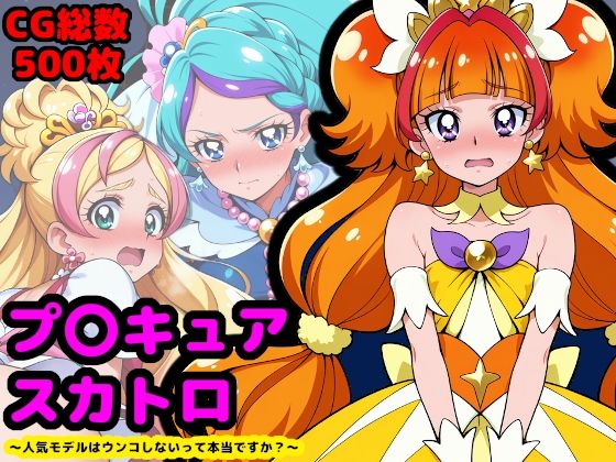 d_664157【無料エロマンガ】プリンセスプ●キュア、夜のプリンセスレッスン 〜人気モデルはウンコしないって本当ですか?〜 | reapersthighs