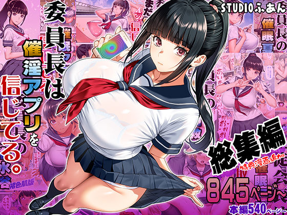 d_664289【無料エロマンガ】委員長は催●アプリを信じてる。総集編 | STUDIOふあん
