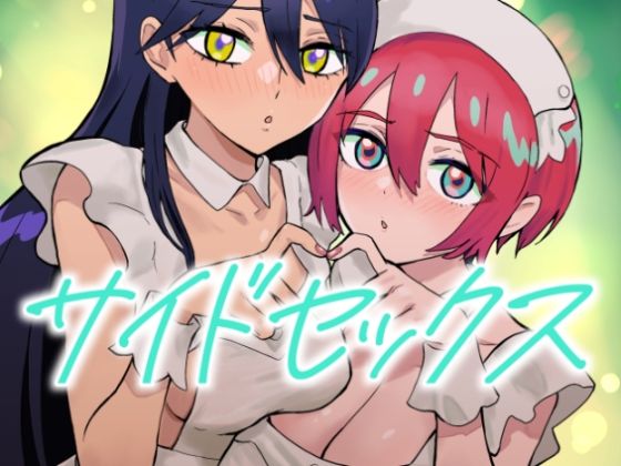 d_664693【無料エロマンガ】サイドセックス | マンガスーパー