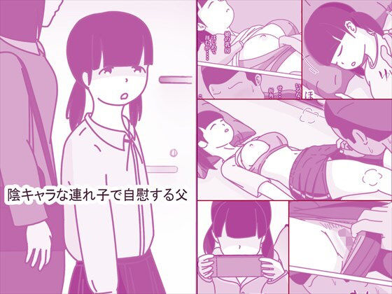 d_664715【無料エロマンガ】陰キャな連れ子で自慰する父 | 案山子