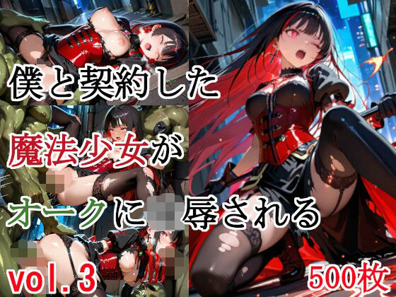 d_664900【無料エロマンガ】僕と契約した魔法少女がオークに凌●される vol.3 | 種付けプレス加工株式会社
