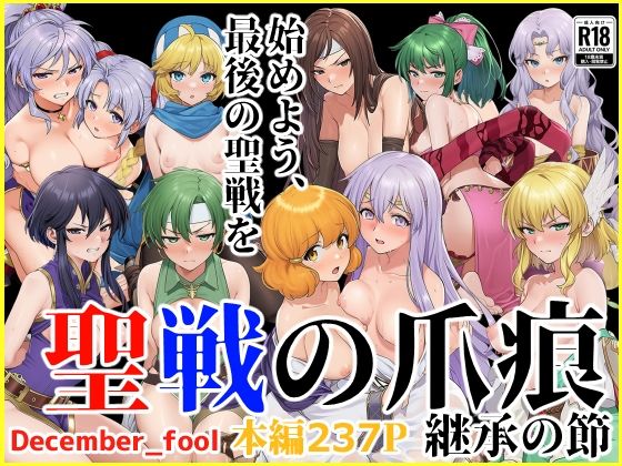 d_664983【無料エロマンガ】聖戦の爪痕 継承の節 | December_fool