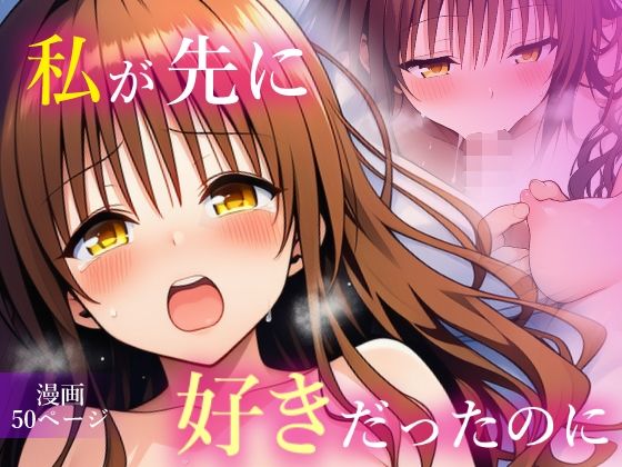 d_665866【無料エロマンガ】私が先に好きだったのに | 乳首王国