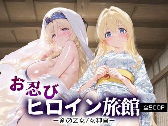 d_665942【無料エロマンガ】お忍びヒロイン旅館_剣の乙女/女神官 | スイートバンカー