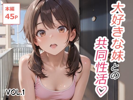 d_667196【無料エロマンガ】大好きな妹との共同性活 Vol.1 | あびえーしょん