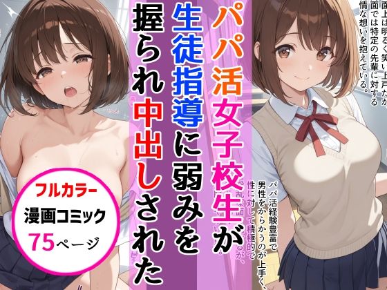 d_667412【無料エロマンガ】パパ活女子校生が生徒指導教師に脅され中出しをした話 | AIザッハトルテ