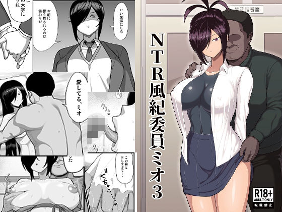 d_668085【無料エロマンガ】NTR風紀委員ミオ3 | 吹溜