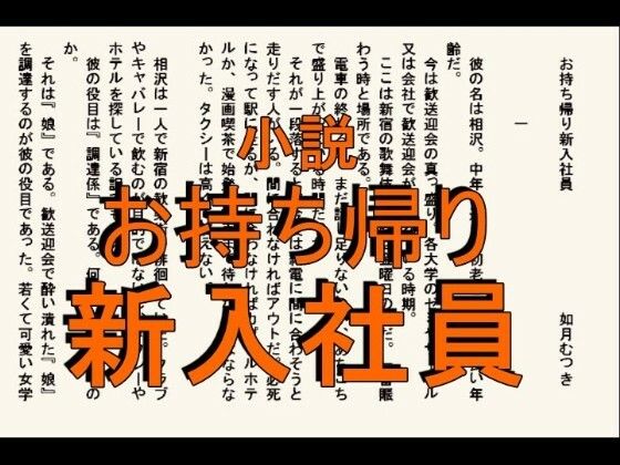 d_668170【無料エロマンガ】小説 お持ち帰り新入社員 | 如月むつき