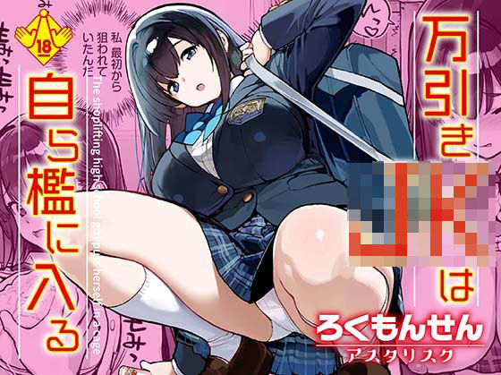 d_668239【無料エロマンガ】万引きJKは自ら檻に入る | ろくもんせんアスタリスク