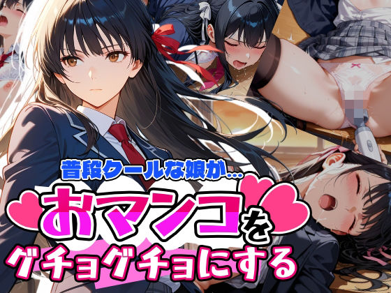 d_669192【無料エロマンガ】普段はクールで強気な娘だけど放課後のオナニーがバレてしまい… | アクロエ