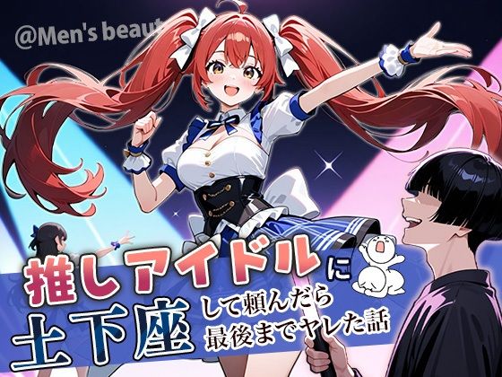d_669325【無料エロマンガ】推しアイドルに土下座して頼んだら最後までヤレた話 | ぱにぱに