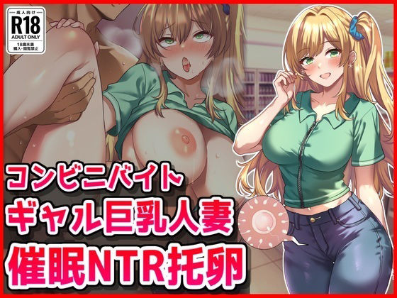 d_669891【無料エロマンガ】コンビニバイトギャル巨乳人妻、催●NTR托卵 | 音鳥心愛