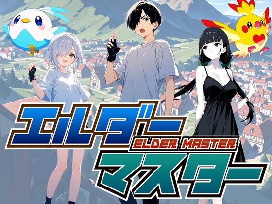 d_670032【無料エロマンガ】エルダーマスター | えむすたでぃお