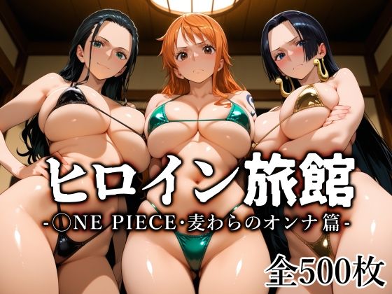d_670401【無料エロマンガ】ヒロイン旅館 -◯NE PIECE・麦わらのオンナ篇- | 愛玩ファクトリー