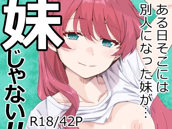 d_670489【無料エロマンガ】妹じゃない! | 海ねこ舎