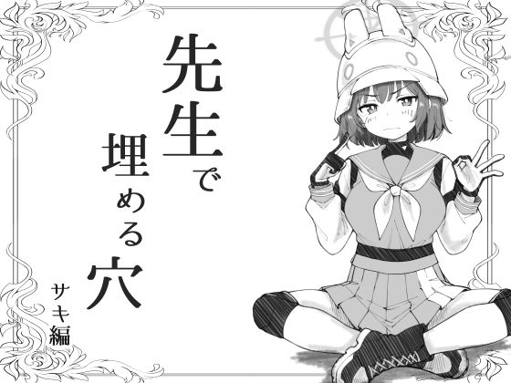 d_670710【無料エロマンガ】先生で埋める穴 サキ編 | げんまげんち