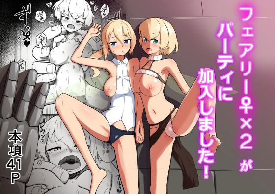 d_671016【無料エロマンガ】フェアリー♀×2がパーティに加入しました! | ノシ屋