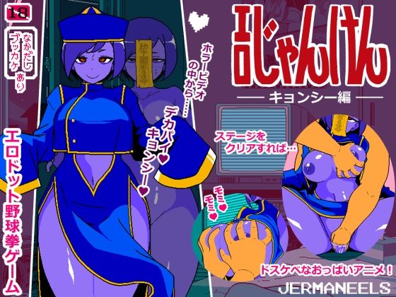 d_671305【無料エロマンガ】エロじゃんけん キョンシー編 | JERMANEELS