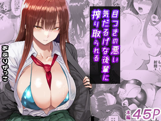 d_672003【無料エロマンガ】目つきの悪い気だるげな後輩に搾り取られる | おぶりがっこ