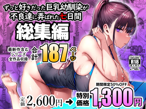 d_672240【無料エロマンガ】ずっと好きだった巨乳幼馴染が不良達に弄ばれた七日間 総集編 | ゐちぼっち