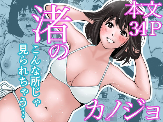 d_673087【無料エロマンガ】渚のカノジョ〜修学旅行で連続中出し!!〜 | きぬち鍋