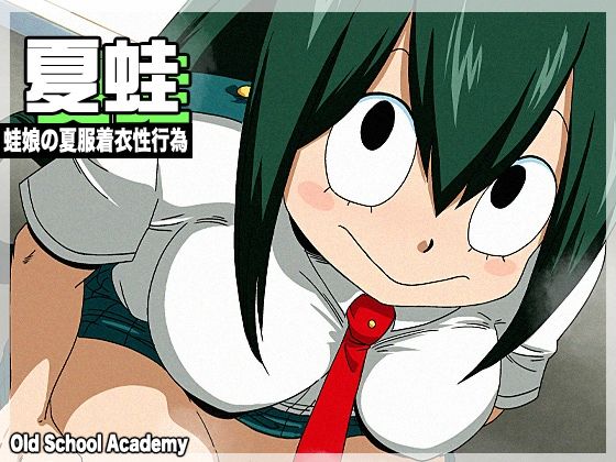 d_674732【無料エロマンガ】夏蛙 | オールドスクールアカデミー