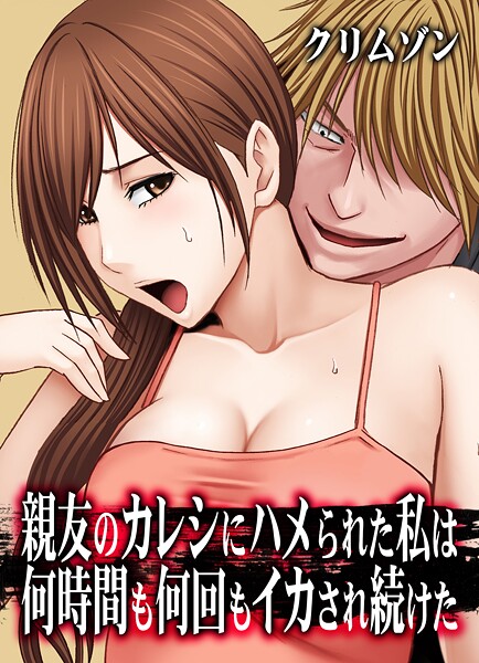 k069acscm01128【無料エロマンガ】親友のカレシにハメられた私は何時間も何回もイカされ続けた【タテコミ版】 | クリムゾン