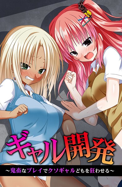 k178adrrn02068【無料エロマンガ】ギャル開発〜鬼畜なプレイでクソギャルどもを狂わせる〜 | 蒼都利音 みるく舞華 ゆうきつむぎ ヴァニラ