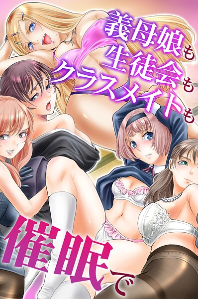 k178adrrn02090【無料エロマンガ】義母娘も生徒会もクラスメイトも催●で | 山井逆太郎 chro ゆうきつむぎ とりまへら