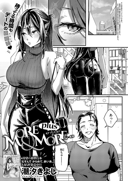 k568agotp08472【無料エロマンガ】MORE & MORE plus | 潮汐きよし