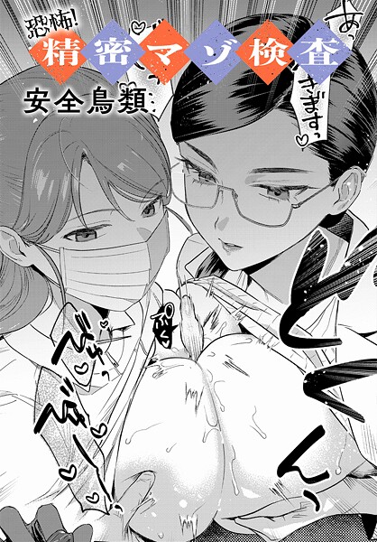 k568agotp10688【無料エロマンガ】恐怖!精密マゾ検査 | 安全鳥類