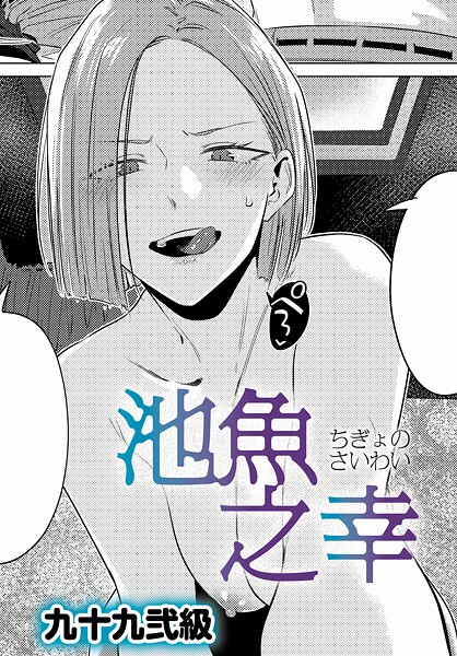k568agotp10689【無料エロマンガ】池魚之幸 | 九十九弐級