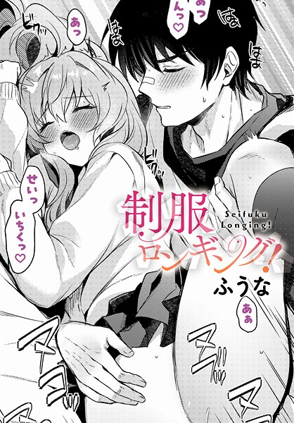 k568agotp10696【無料エロマンガ】制服ロンギング! | ふうな