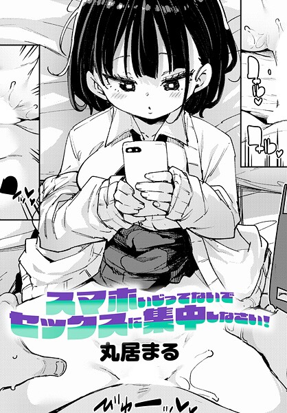 k568agotp10697【無料エロマンガ】スマホいじってないでセックスに集中しなさい! | 丸居まる