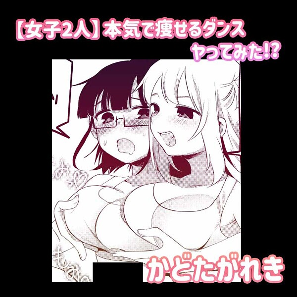 s246asnph03268【無料エロマンガ】【女子2人】本気で痩せるダンスヤってみた!? | かどたがれき