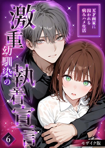 s594allud01793【無料エロマンガ】激重幼馴染の執着宣言 〜天才画家に囚われる病みハメ生活〜 (6) モザイク版 | 夜行烈