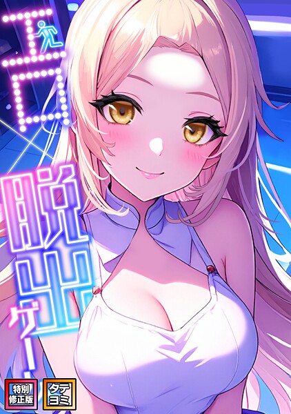 s641aknai14513【無料エロマンガ】エロ×脱出ゲーム【特別修正版】【タテヨミ】 | エスティームーン ワンチーム