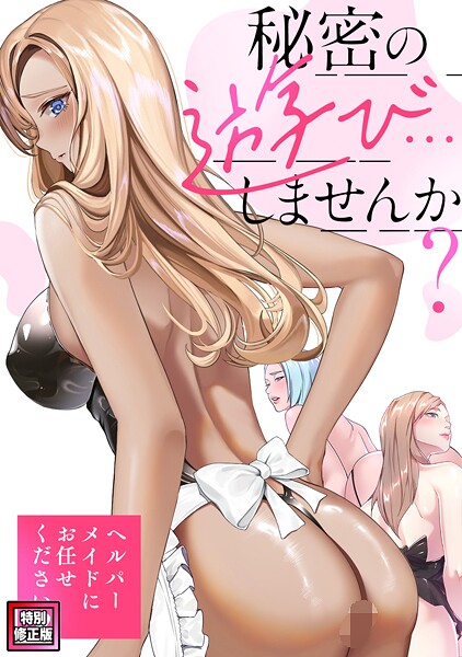 s641aknai15079【無料エロマンガ】秘密の遊び…しませんか?〜ヘルパーメイドにお任せください【特別修正版】(11) | Koi ペク・ホアン