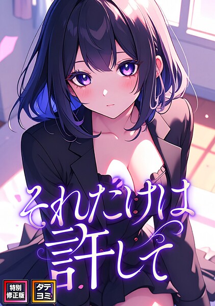 s641aknai15709【無料エロマンガ】それだけは許して【特別修正版】【タテヨミ】 | FACON