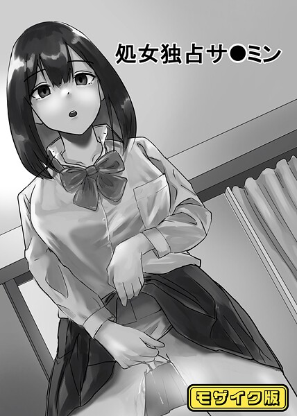 s645asmmi00678【無料エロマンガ】処女独占サ●ミン モザイク版 | 念波 Sandy Candy