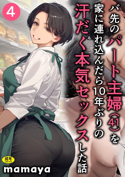 s788ahmlj00007【無料エロマンガ】バ先のパート主婦(41)を家に連れ込んだら10年ぶりの汗だく本気セックスした話(4) | mamaya
