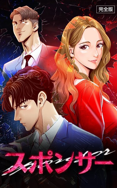s807ahfak00040【無料エロマンガ】スポンサー【完全版】 第40話 | IMSSUNG