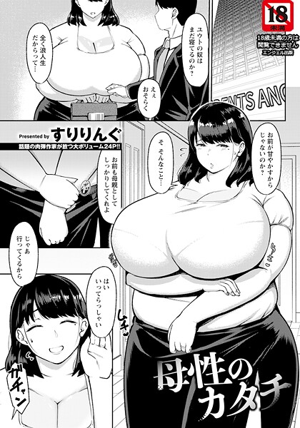 b061bangl02912【無料エロマンガ】母性のカタチ 【単話】 | すりりんぐ