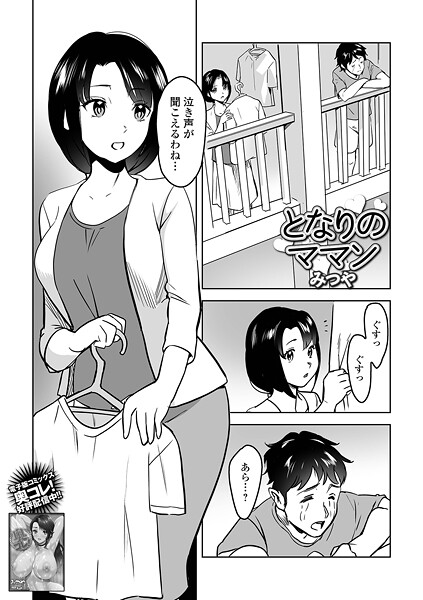 b164aisis05627【無料エロマンガ】となりのママン | みつや 一水社編集部