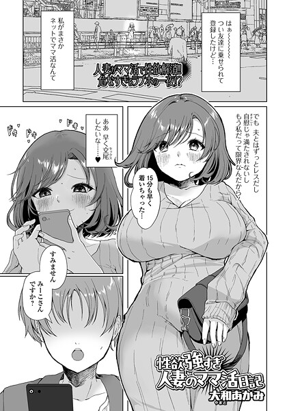 b164aisis05628【無料エロマンガ】性欲強すぎ人妻のママ活日記 | 大和あかみ 一水社編集部
