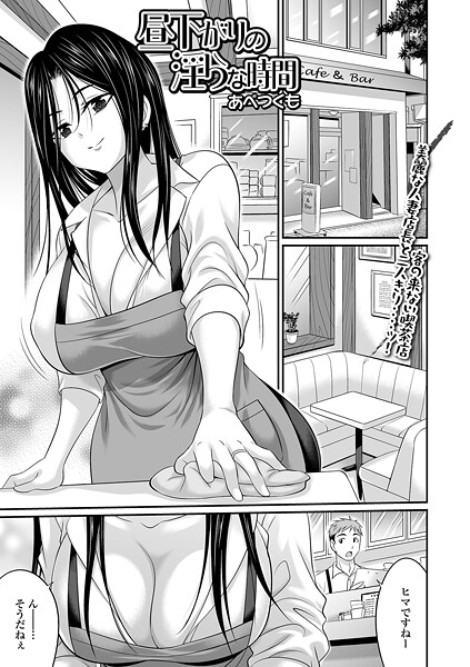 b164aisis05629【無料エロマンガ】昼下がりの淫らな時間 | あべつくも 一水社編集部